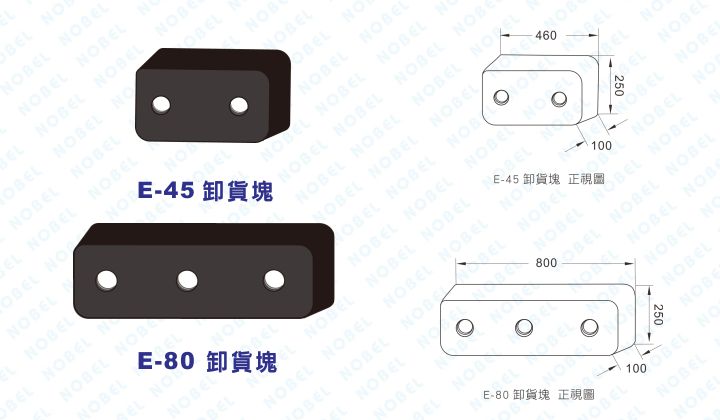 卸貨塊E-45