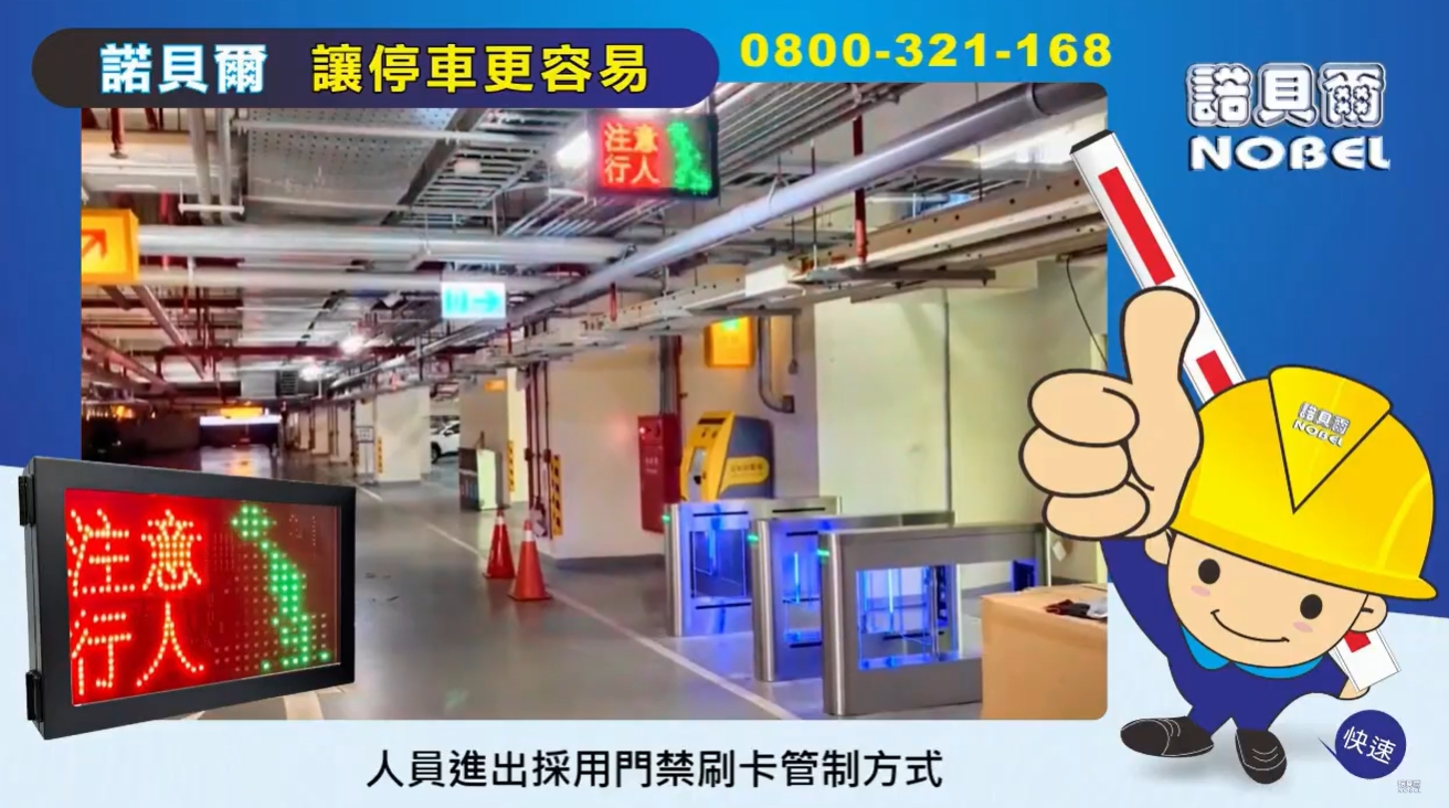 【智慧停車】諾貝爾NOBEL-車道安全警示裝置【人員管制通關機】整合方案 影片封面