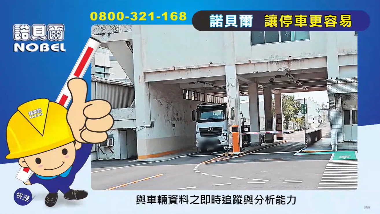 【智慧停車】諾貝爾NOBEL-車道管制裝置整合方案（汽車｜機車｜地磅） 影片封面